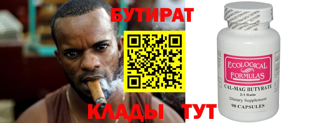 БУТИРАТ бутандиол  Вход с VPN  Сальск 