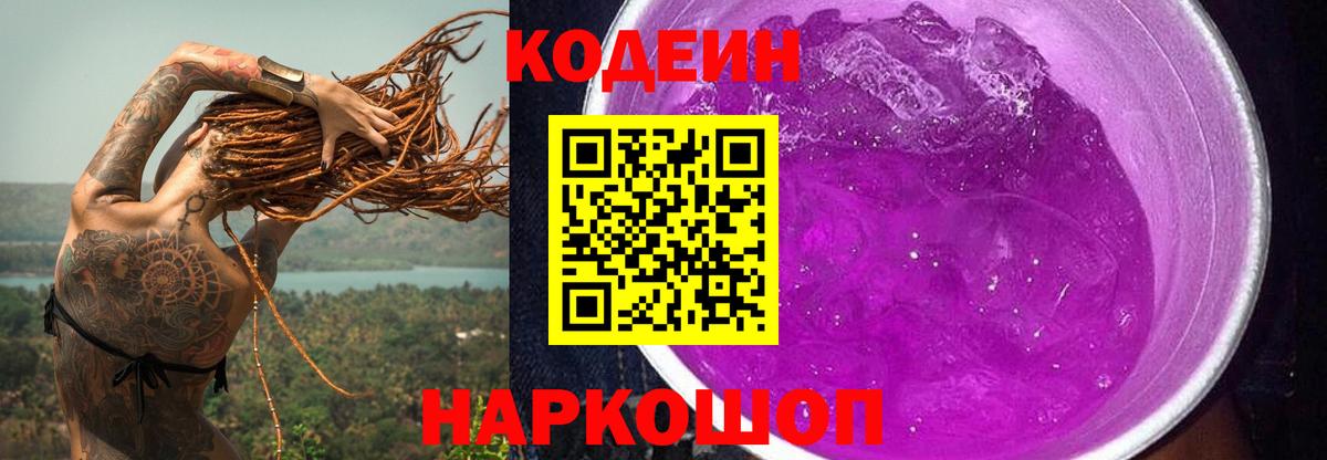 Codein Purple Drank  Кодеиновый сироп Lean напиток Lean (лин)  Вход с VPN  Сальск 